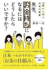 Amazon.co.jp: ビジネスエリートになるための 教養としての投資 : 奥野