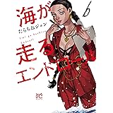 海が走るエンドロール　６ (ボニータ・コミックス)