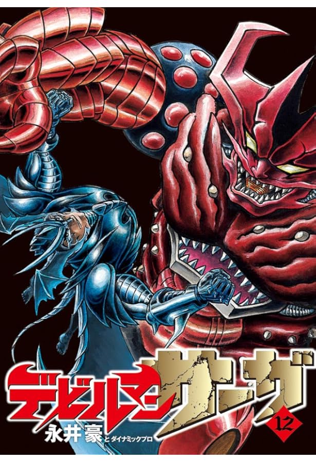 Amazon.co.jp: デビルマンサーガ (7) (ビッグコミックススペシャル