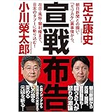 宣戦布告: 朝日新聞との闘い・「モリカケ」裏事情から、在日・風俗・闇利権まで、日本のタブーに斬り込む!