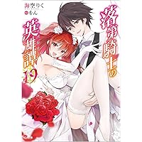 落第騎士の英雄譚（キャバルリィ）19 (GA文庫 み 02-42)