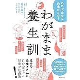 わがまま養生訓