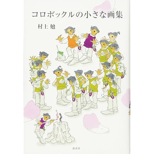 コロボックルの世界へ | 佐藤 さとる, 村上 勉 |本 | 通販 | Amazon