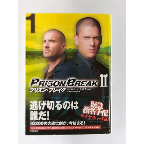 プリズン・ブレイク シーズンIII(1) (竹書房文庫 PB 10) | ポール・T