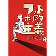 フットボリスタ主義 (footballista)