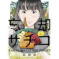 Amazon.co.jp: 忘却のサチコ (23) (ビッグコミックス) : 阿部 潤: 本