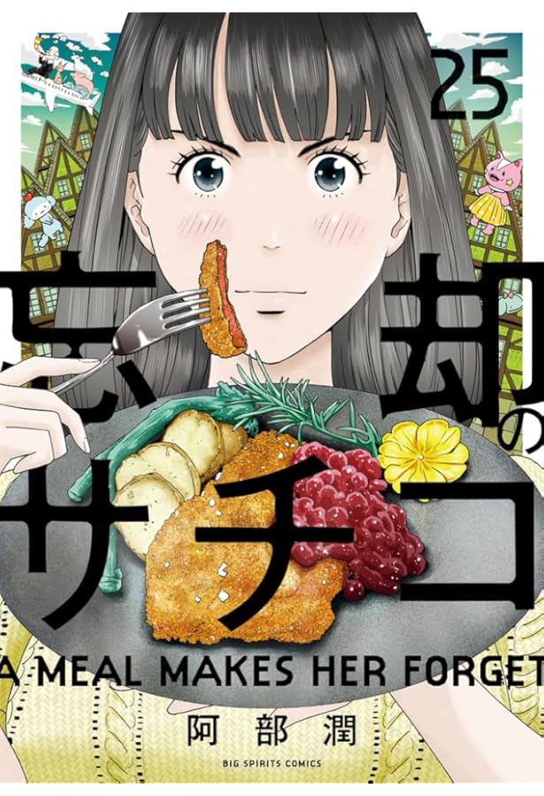 Amazon.co.jp: 忘却のサチコ (23) (ビッグコミックス) : 阿部 潤: 本