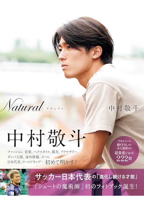 Amazon.co.jp 限定】Natural サッカー日本代表・中村敬斗フォトブック