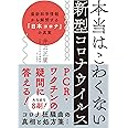 本当はこわくない新型コロナウイルスー 最新科学情報から解明する「日本コロナ」の真実