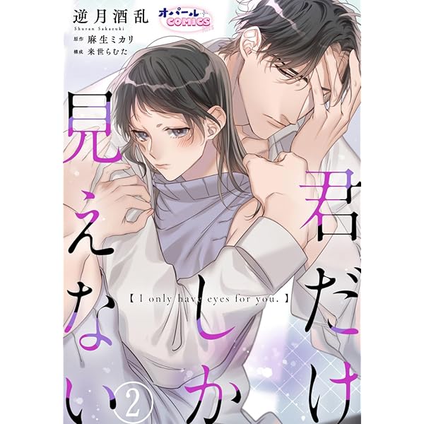 Amazon.co.jp: 君だけしか見えない1 (オパールCOMICS kiss) eBook