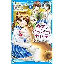 青い鳥文庫　小説 ゆずのどうぶつカルテ／夜カフェ　全巻セット 青い鳥文庫 小説 ゆずのどうぶつカルテ／夜カフェ 全巻セット