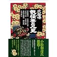 広益体 妖怪普及史