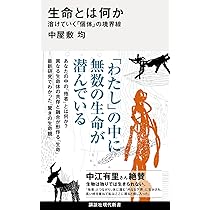 生命とは何か 溶けていく「個体」の境界線 (講談社現代新書) | 中屋敷