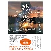 残火