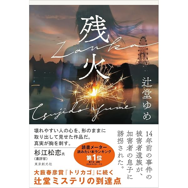 今日未明 | 辻堂ゆめ |本 | 通販 | Amazon
