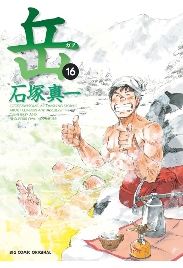 Amazon.co.jp: 岳 (18) (ビッグコミックス) : 石塚 真一: 本