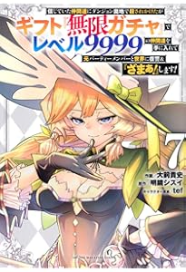 信じていた仲間達にダンジョン奥地で殺されかけたがギフト『無限ガチャ