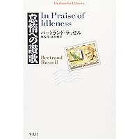 哲学入門 (ちくま学芸文庫 ラ 4-1) | バートランド ラッセル, Russell