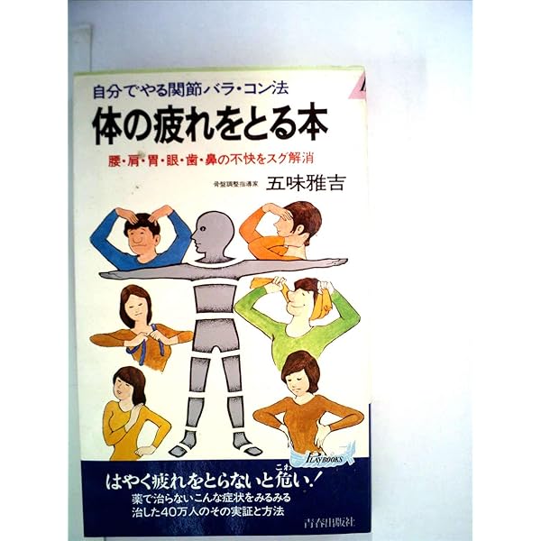 【中古】 中高年の体の疲れをとる本 たちまち気分爽快！/青春出版社/五味雅吉 中古】 中高年の体の疲れをとる本 たちまち気分爽快！/青春出版