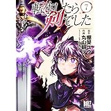 転生したら剣でした (7) (バーズコミックス)