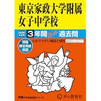 Amazon.co.jp: 東京家政大学附属女子中学校 2026年度用 3年間スーパー