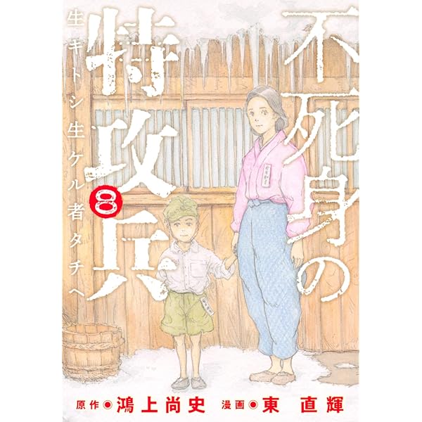 中古コミック 不死身の特攻兵 全10巻セット 鴻上尚史 東直輝 不死身の特攻兵 コミック 全10巻セット 鴻上尚史, 東直輝 全巻 セット