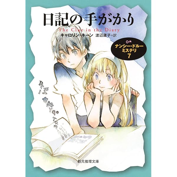 Amazon.co.jp: シャドー牧場の秘密 ナンシー・ドルー・ミステリ5 (創元
