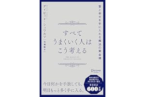 すべてうまくいく人はこう考える 富と幸せを手に入れる魔法の黄金律