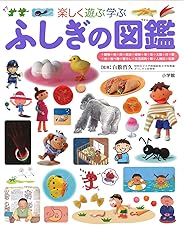 ふしぎの図鑑 (小学館の子ども図鑑プレNEO)