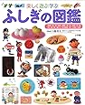 ふしぎの図鑑 (小学館の子ども図鑑プレNEO)