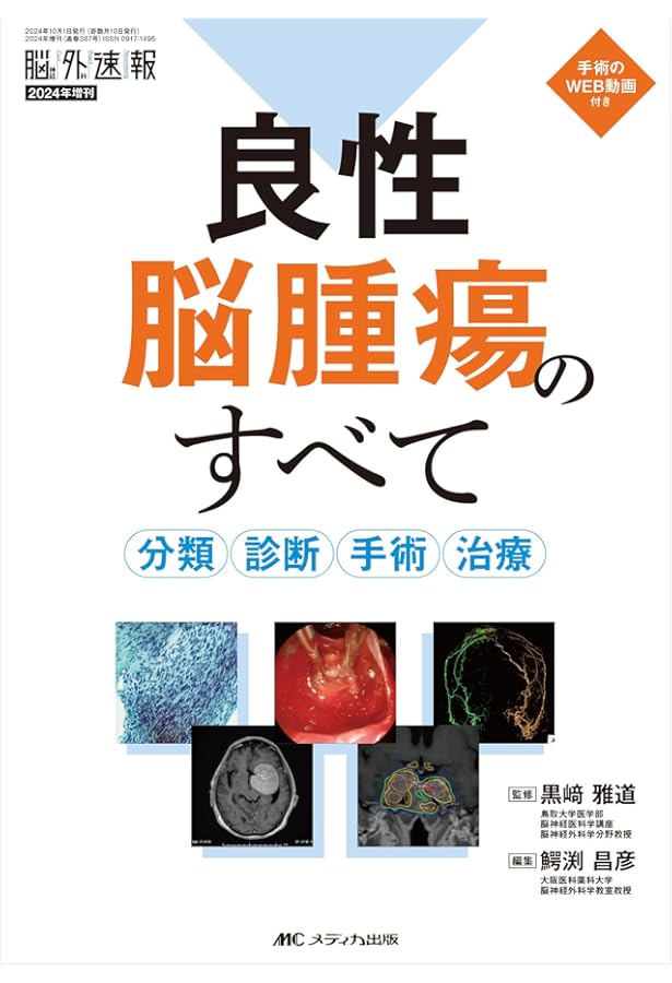 脳神経外科 Vol.52 No.4: 髄膜腫の現在(いま) 最新の知識を活かした