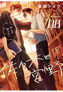 Amazon.co.jp: 佐々木と宮野 07 (ジーンピクシブシリーズ) : 春園