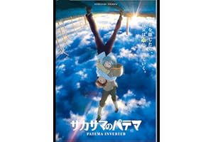 サカサマのパテマ