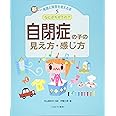 なにがちがうの? 自閉症の子の見え方・感じ方