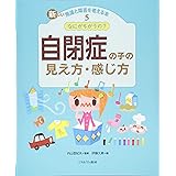 なにがちがうの? 自閉症の子の見え方・感じ方