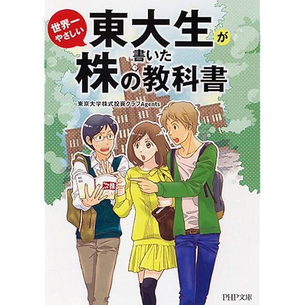 東京大学　教科書 東大生が書いた世界一やさしい株の教科書 (PHP文庫) | 東京大学株式