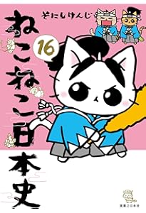 ねこねこ日本史1〜13巻 ねこねこ日本史1〜13巻 ねこねこ日本史 コミック 1-13巻セット |