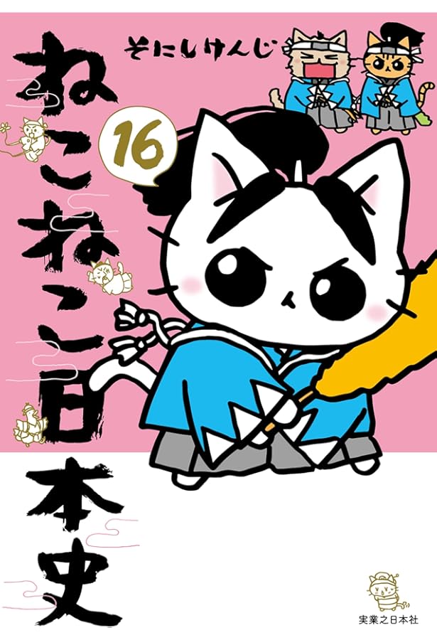 ねこねこ日本史様　　専用ページになります ねこねこ日本史（15） | そにしけんじ |本 | 通販 | Amazon