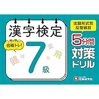 漢字検定 5分間対策ドリル 8級：漢検 出題形式別に反復練習で合格へ