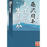 藤沢周平「人はどう生きるか」 (実業之日本社文庫)