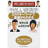 初心者のためのやさしい経済学―81のキーワードで基礎からわかる