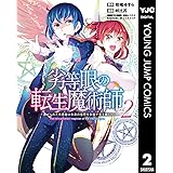 劣等眼の転生魔術師 ～虐げられた元勇者は未来の世界を余裕で生き抜く～ 2 (ヤングジャンプコミックスDIGITAL)