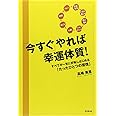 「今すぐ」やれば幸運体質! -すべてが一気に好転しはじめる「たったひとつの習慣」- (DO BOOKS)