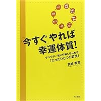 「今すぐ」やれば幸運体質! -すべてが一気に好転しはじめる「たったひとつの習慣」- (DO BOOKS)