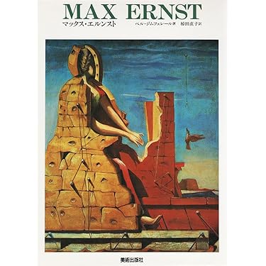 マックスエルンスト　絵画の彼岸　帯函初版美本 マックスエルンスト 絵画の彼岸 帯函初版美本 マックス