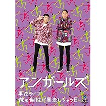 アンガールズ単独ライブ「びしょ濡れの犬のほうが拾いたくなる」 [DVD] z2zed1b Amazon.co.jp: アンガールズ単独ライブ「びしょ濡れの犬のほうが拾い