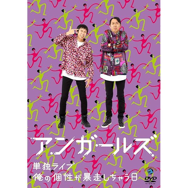 東京腸捻転～有為転変～ 劇団ひとり アンガールズ お笑い 初期 小籔