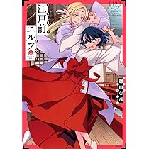 Amazon.co.jp: 江戸前エルフ(11) (マガジンエッジコミックス) : 樋口