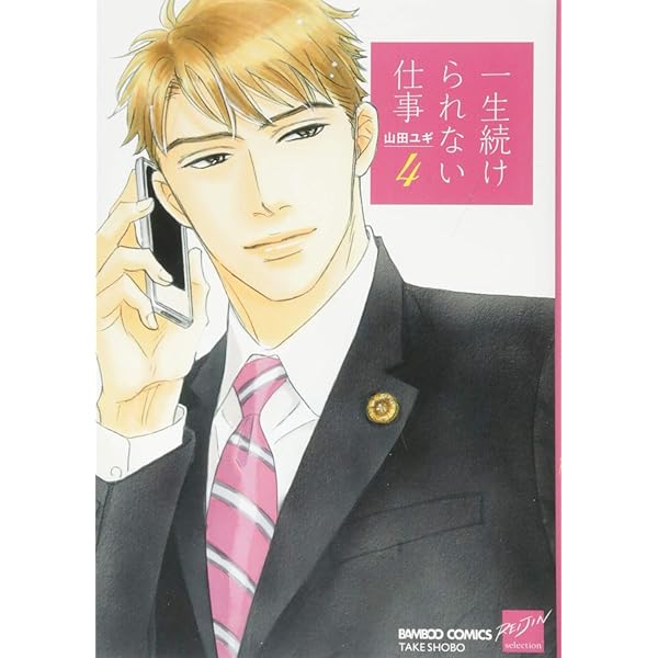 Amazon.co.jp: 一生続けられない仕事(1) (バンブーコミックス 麗人