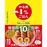 やる気1%ごはん テキトーでも美味しくつくれる悶絶レシピ500
